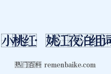 小桃红·姚江夜泊组词是什么意思的图片